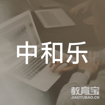 石家庄中和乐文化艺术培训logo