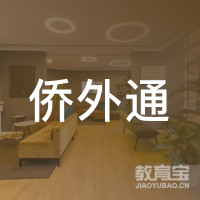 佛山侨外通教育logo