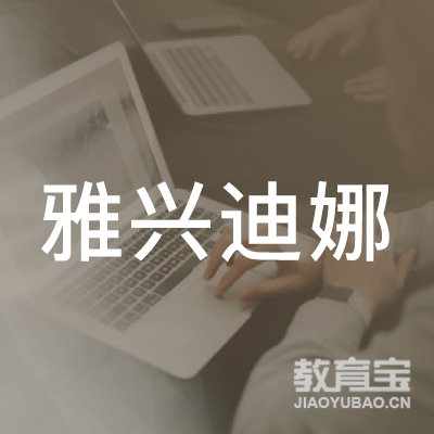 厦门雅兴迪娜教育logo