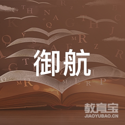 厦门御航形象设计学院logo