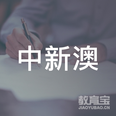 福州中新澳教育logo