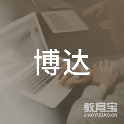 福州博达教育logo