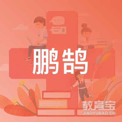 云南鹏鹄出国留学培训logo