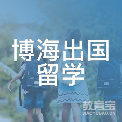 东莞博海出国留学培训logo