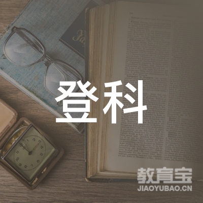 哈尔滨登科教育logo