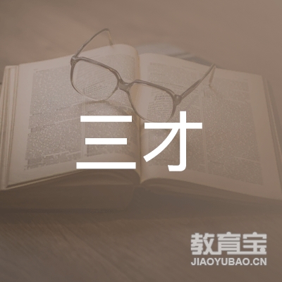 哈尔滨三才教育logo