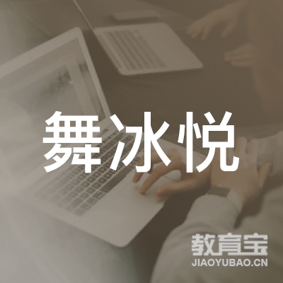 哈尔滨舞冰悦文化艺术培训logo