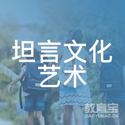 哈尔滨坦言文化艺术培训logo