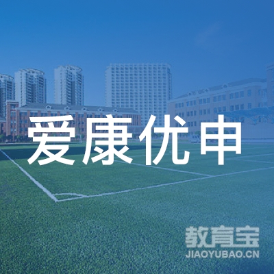 宁波爱康优申培训logo