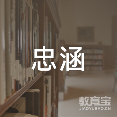 宁波忠涵文化培训logo