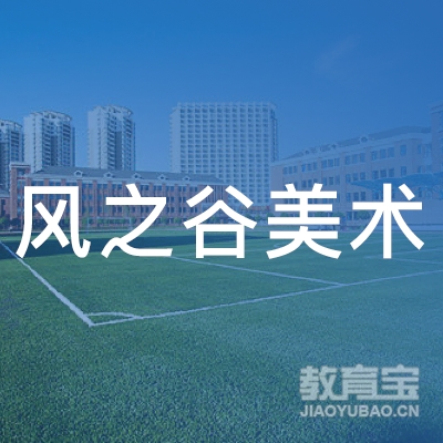 宁波风之谷美术培训logo