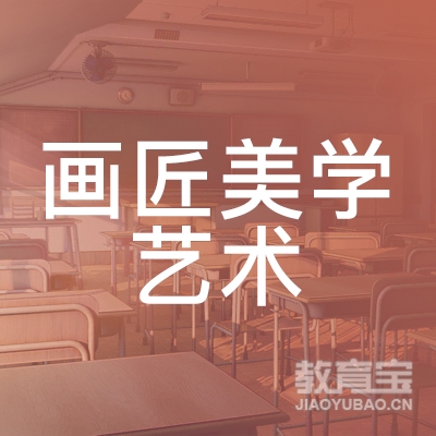 宁波画匠美学艺术培训logo