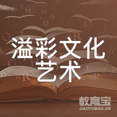 宁波溢彩文化艺术培训logo