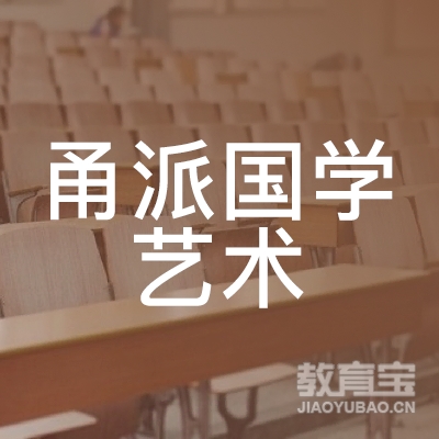 宁波甬派国学艺术培训logo