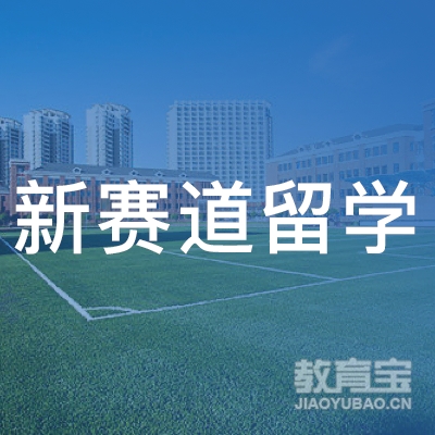 烟台新赛道留学培训logo