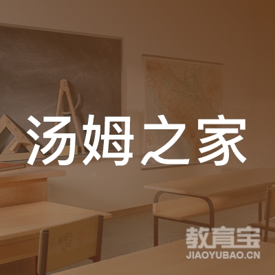 大连汤姆之家外语培训logo