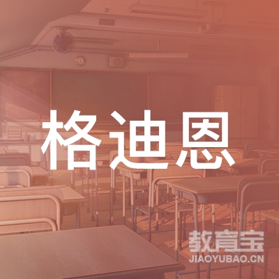 青岛格迪恩培训logo