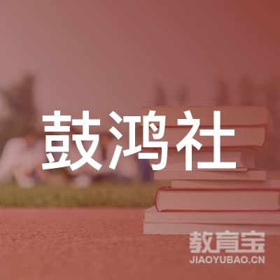 青岛鼓鸿社教育培训