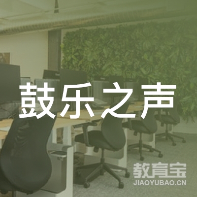 青岛鼓乐之声音乐培训
