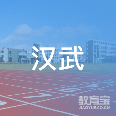 青岛汉武跆拳道培训logo