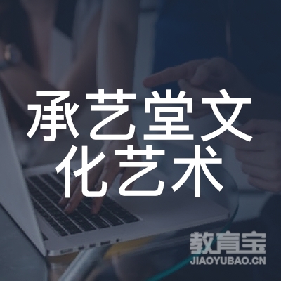 杭州承艺堂文化艺术培训logo