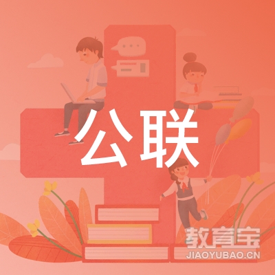 杭州公联机动车培训logo