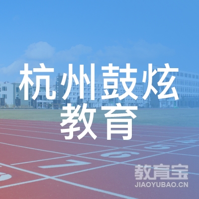 杭州鼓炫教育logo