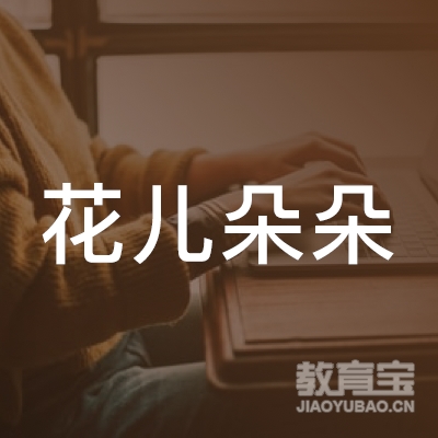 杭州花儿朵朵艺术培训logo