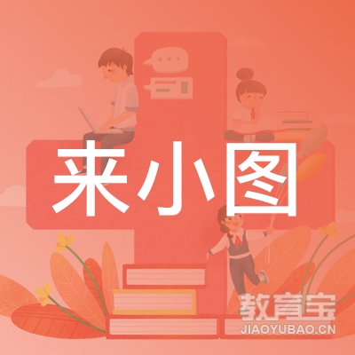 杭州来小图文化艺术培训logo