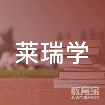 杭州莱瑞学教育logo