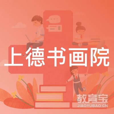 杭州上德书画院培训logo