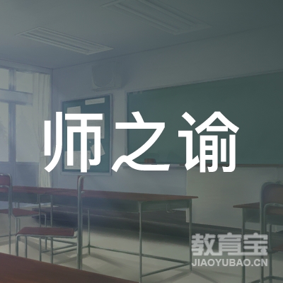 杭州师之谕教育logo