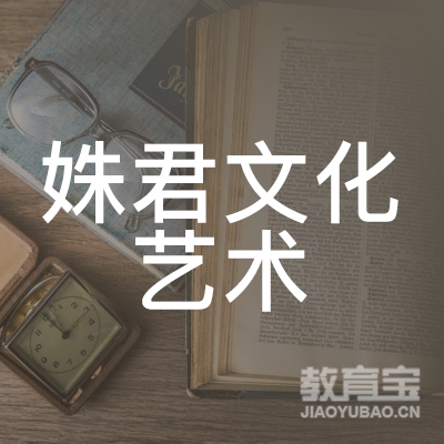 杭州姝君文化艺术培训logo