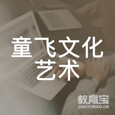 杭州童飞文化艺术培训logo