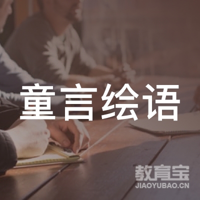 杭州建德童言绘语艺术培训logo