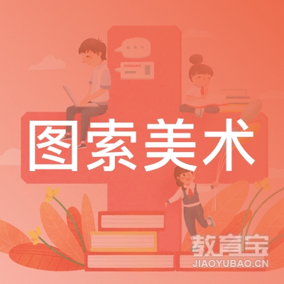 杭州图索美术培训logo