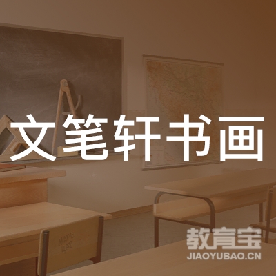 杭州文笔轩书画培训logo