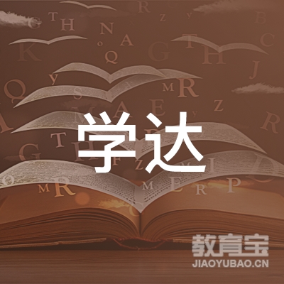 杭州学达培训logo