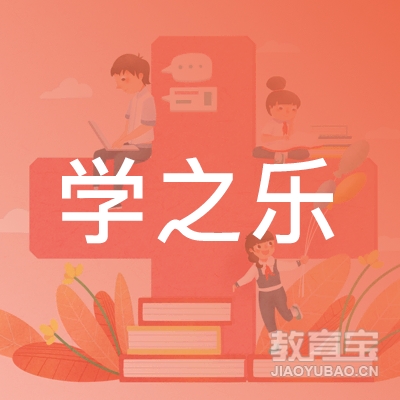 杭州学之乐英语培训logo