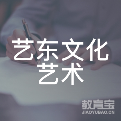 杭州艺东文化艺术培训logo