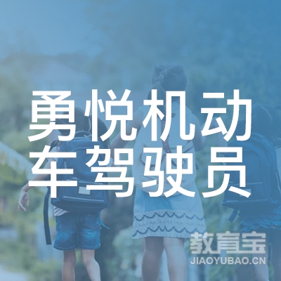 杭州勇悦机动车驾驶员培训logo