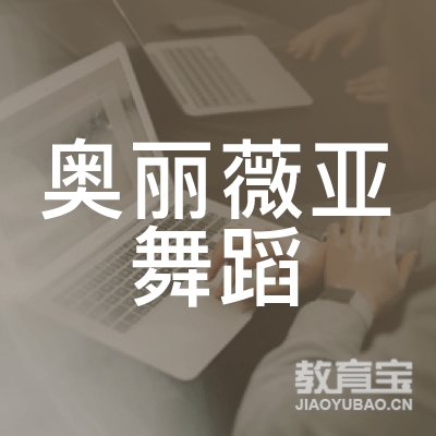 宁波奥丽薇亚舞蹈培训logo