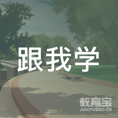 宁波跟我学培训logo