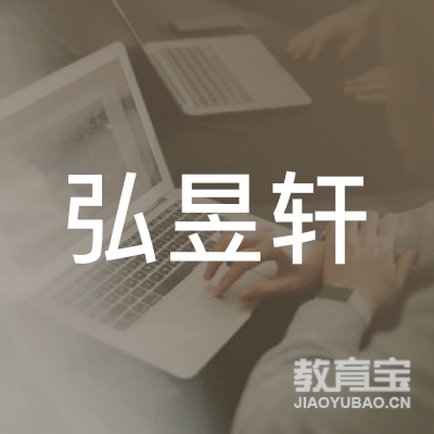 宁波弘昱轩职业技能培训logo