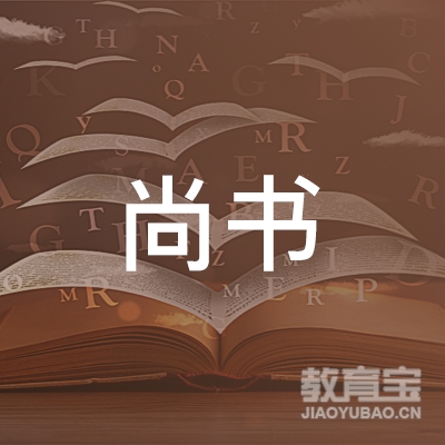 宁波尚书教育logo