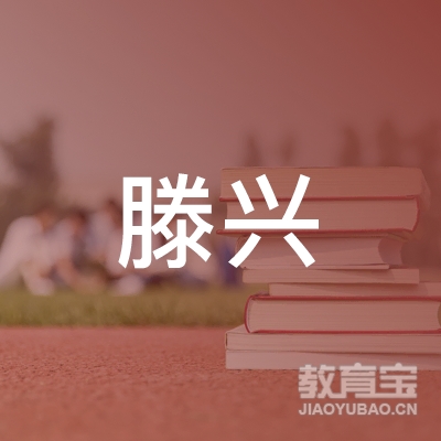 宁波滕兴汽车驾驶培训logo