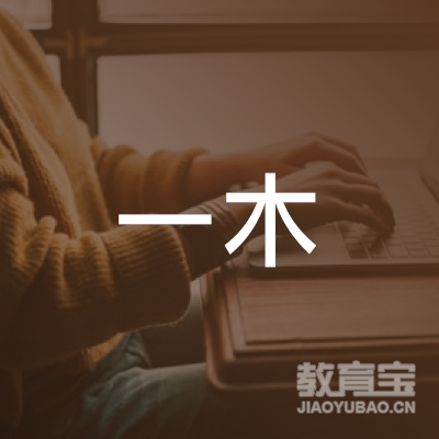 宁波一木文化培训logo