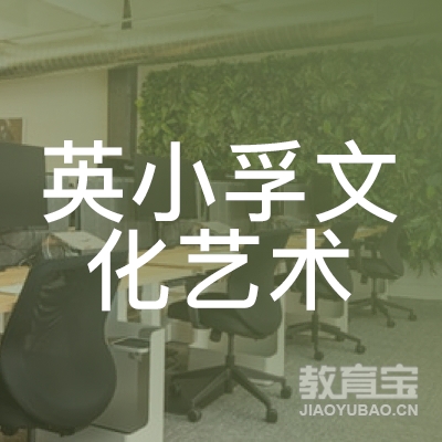 宁波英小孚文化艺术培训logo