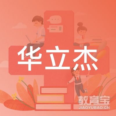 青岛华立杰文化教育logo