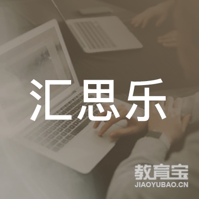 青岛汇思乐艺术培训logo